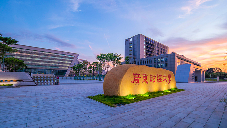 广东财经大学高等教育自考本科人才项目